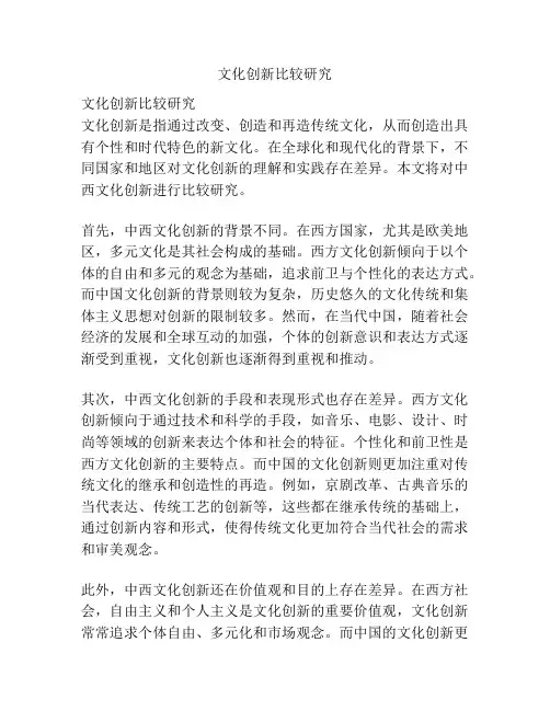 文化创新比较研究