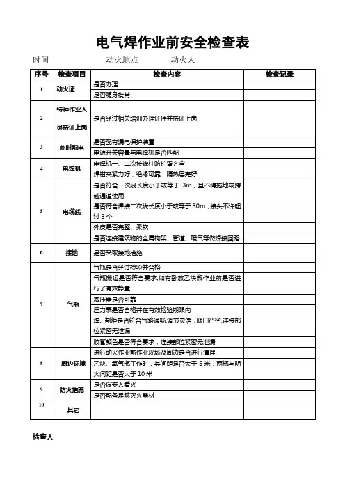 电焊机安全检查表