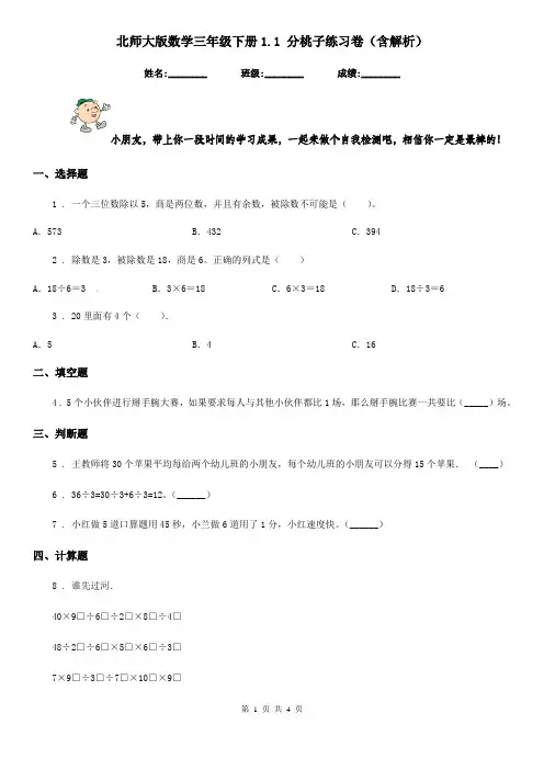 北师大版数学三年级下册1.1 分桃子练习卷(含解析)新版