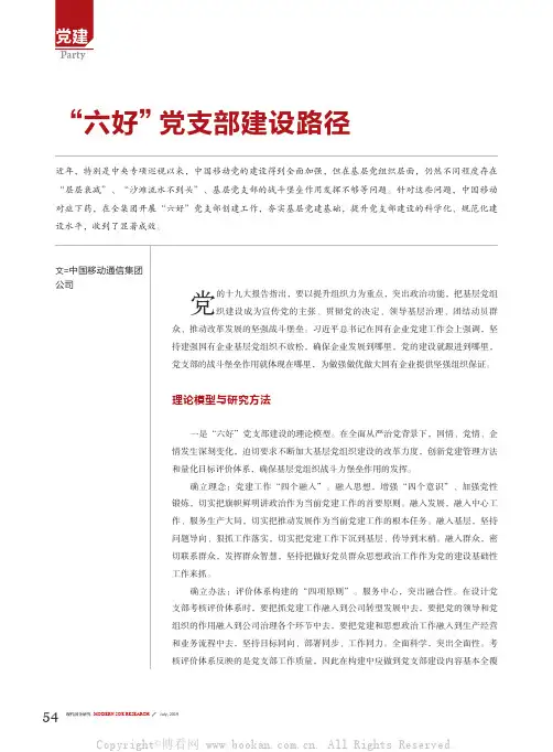 “六好”党支部建设路径