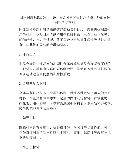 固体润滑概论(10)――10、复合材料和固体润滑膜以外的固体润滑滑动材料