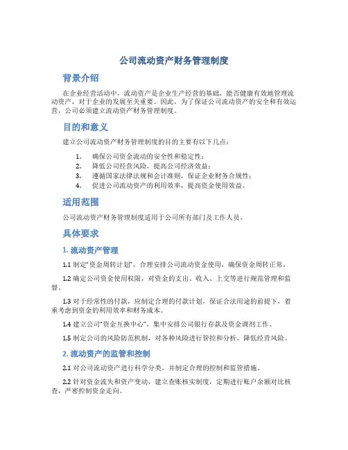 公司流动资产财务管理制度