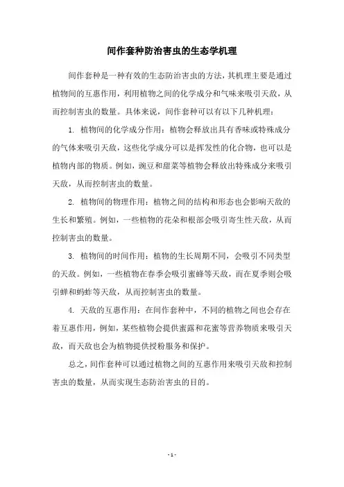 间作套种防治害虫的生态学机理
