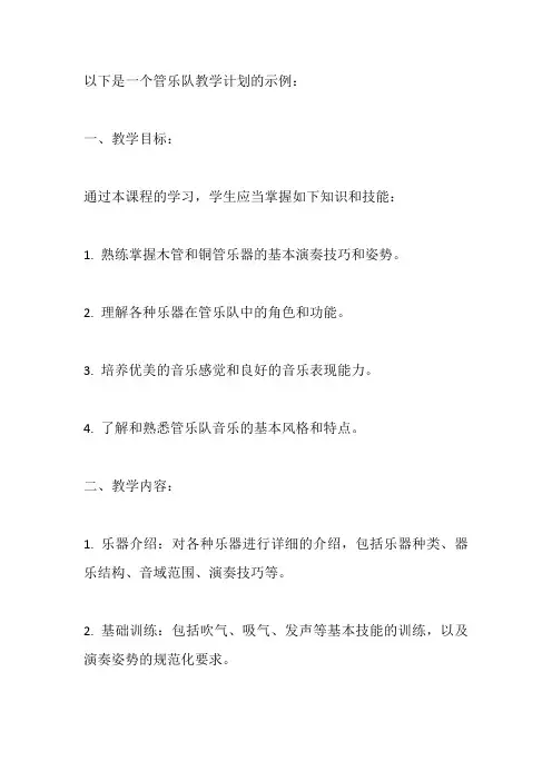 管乐队教学计划