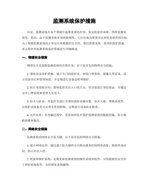 监测系统保护措施