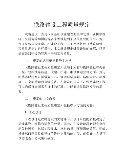 铁路建设工程质量规定