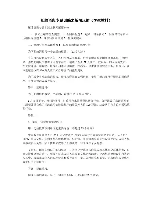 压缩语段专题训练之新闻压缩(学生材料)