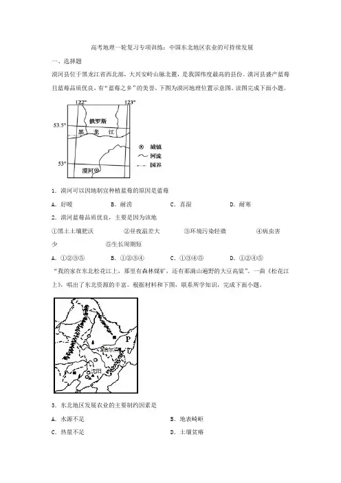 高考地理一轮复习专项训练：中国东北地区农业的可持续发展