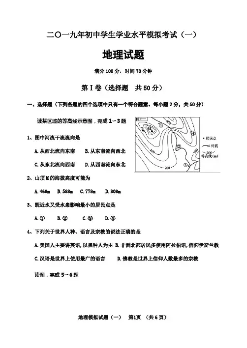 2019年山东省聊城市中考地理模拟拟试题