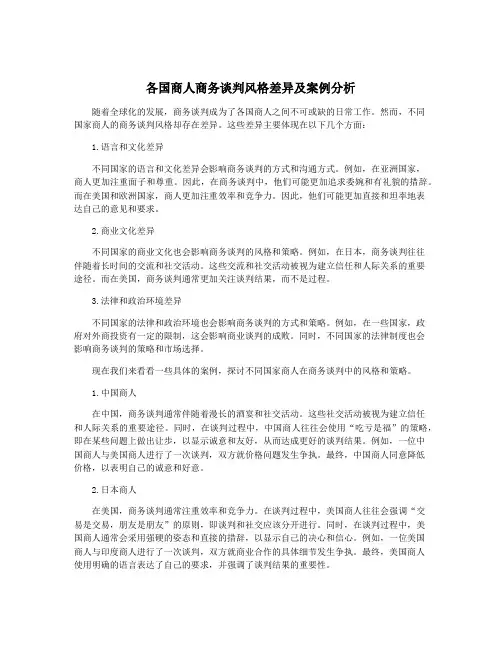 各国商人商务谈判风格差异及案例分析