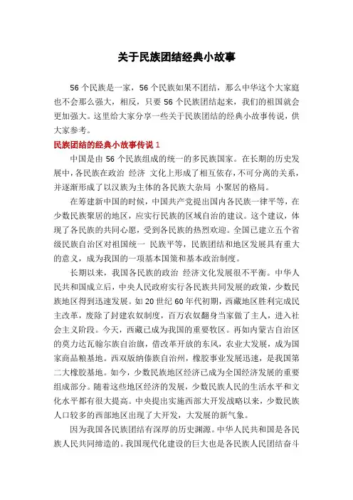关于民族团结经典小故事