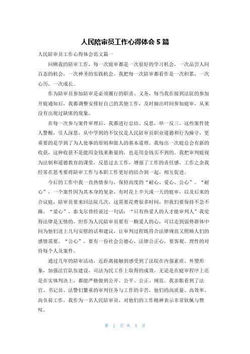 人民陪审员工作心得体会5篇
