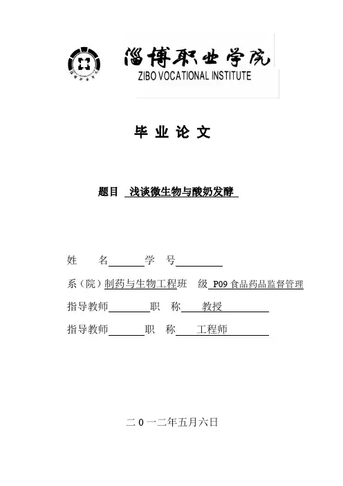 浅谈微生物与酸奶发酵