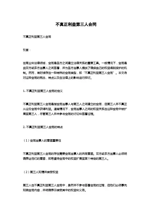 不真正利益第三人合同