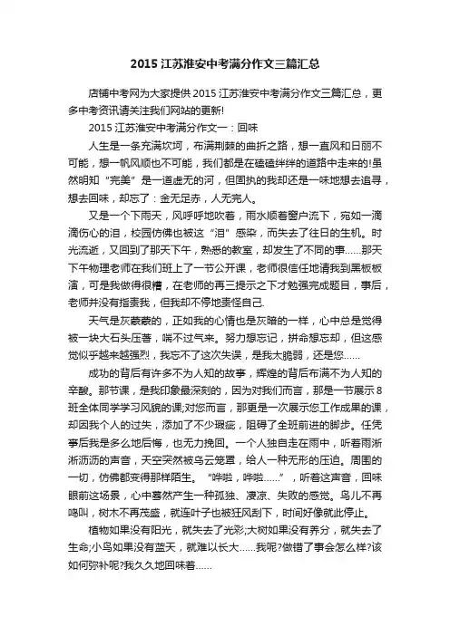 2015江苏淮安中考满分作文三篇汇总