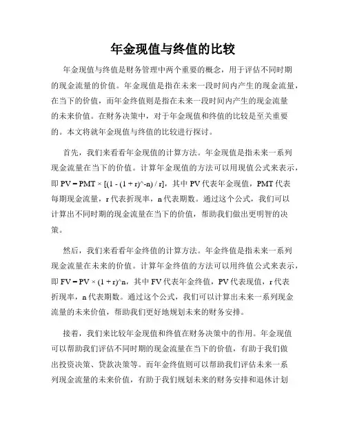 年金现值与终值的比较
