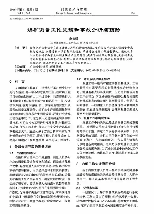 煤矿测量工作失误和事故分析与预防