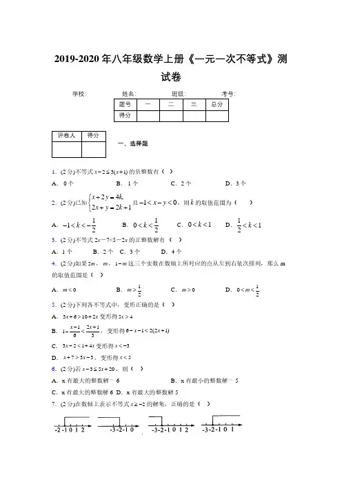 2019-2020初中数学八年级上册《一元一次不等式》专项测试(含答案) (125)
