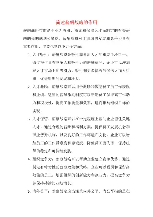 简述薪酬战略的作用