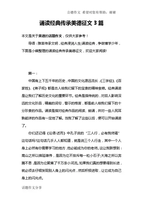 诵读经典传承美德征文3篇
