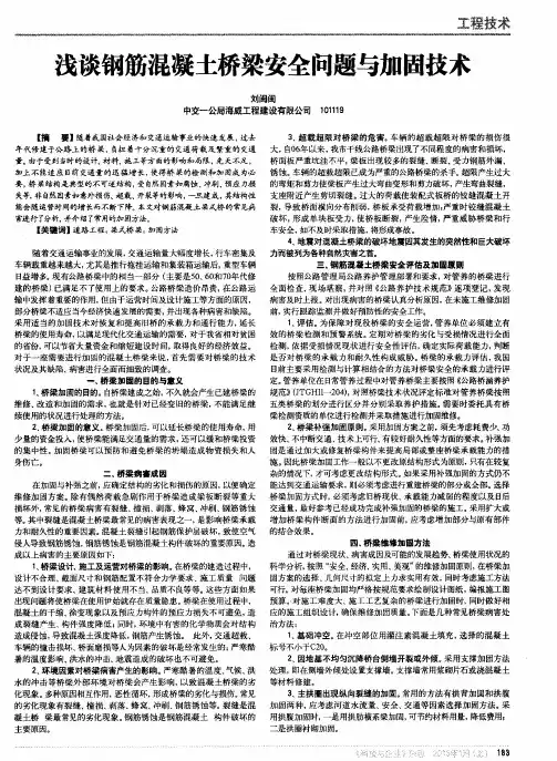 浅谈钢筋混凝土桥梁安全问题与加固技术