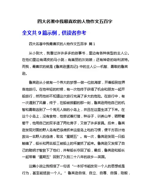 四大名著中我最喜欢的人物作文五百字