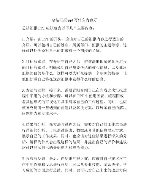 总结汇报ppt写什么内容好