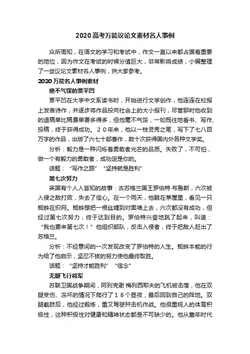 2020高考万能议论文素材名人事例