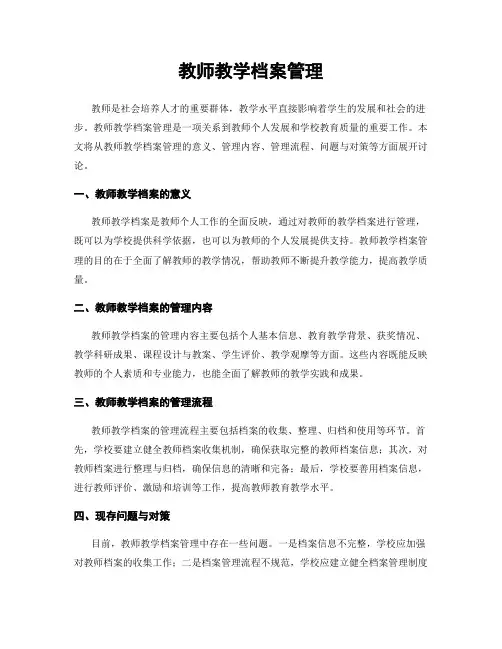 教师教学档案管理