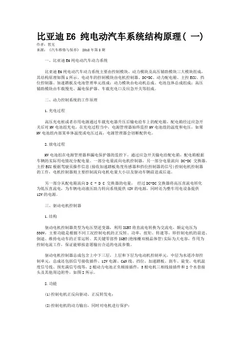 比亚迪E6 纯电动汽车系统结构原理( 一)