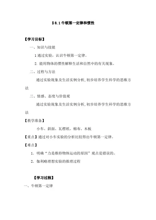 初中物理_牛顿第一定律 惯性教学设计学情分析教材分析课后反思