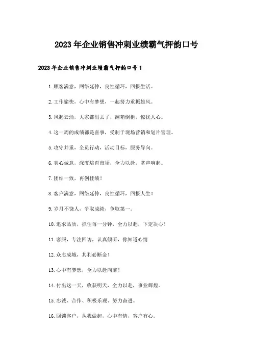 2023年企业销售冲刺业绩霸气押韵口号