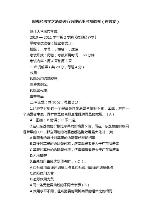 微观经济学之消费者行为理论平时测验卷（有答案）