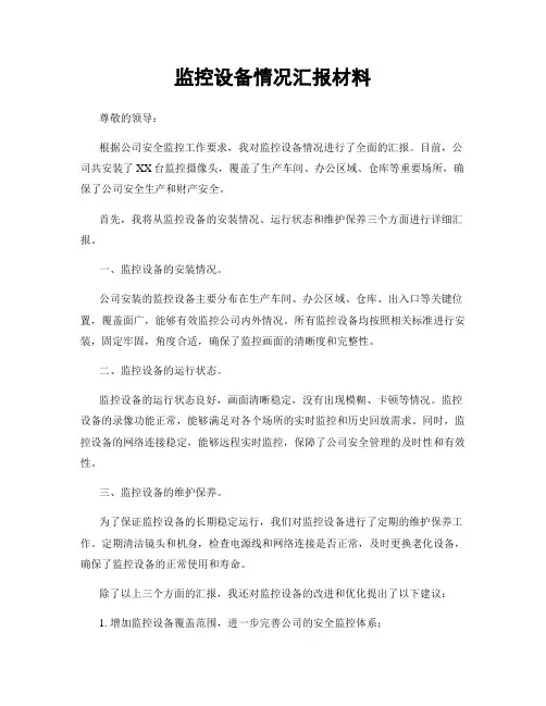 监控设备情况汇报材料