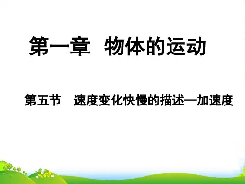 新人教版高中物理必修一课件1.5速度变化快慢的描述加速度(共13张PPT)