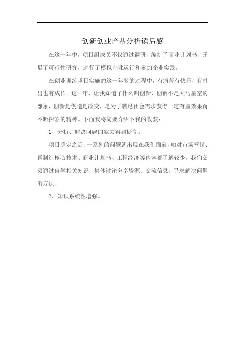 创新创业产品分析读后感