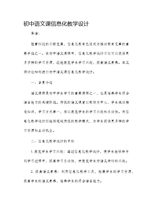 初中语文课信息化教学设计