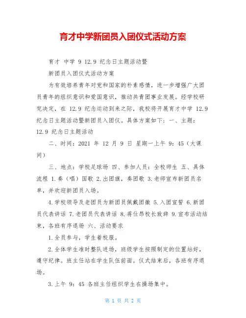 育才中学新团员入团仪式活动方案