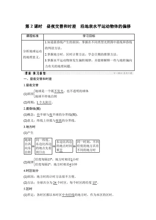 21-22版：1.3.2昼夜交替和时差　沿地表水平运动物体的偏移（创新设计）