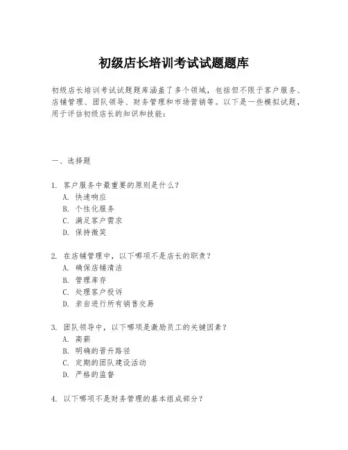 初级店长培训考试试题题库