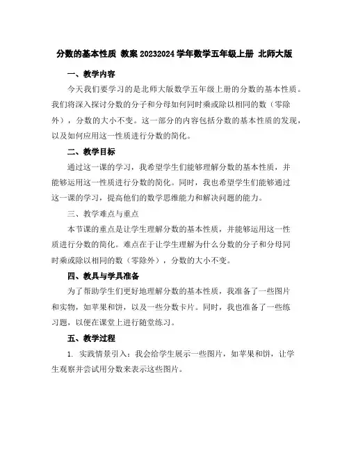 分数的基本性质教案2023-2024学年数学五年级上册北师大版