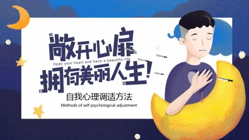 心理健康之自我心理调适方法 课件(39PPT)