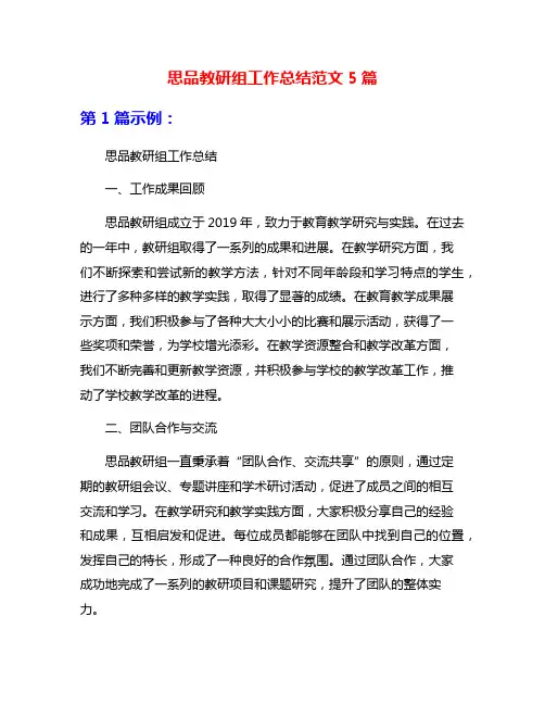 思品教研组工作总结范文5篇