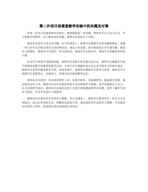 第二外语日语课堂教学实践中的问题及对策
