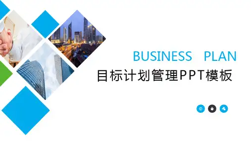 目标计划管理PPT模板 (2)