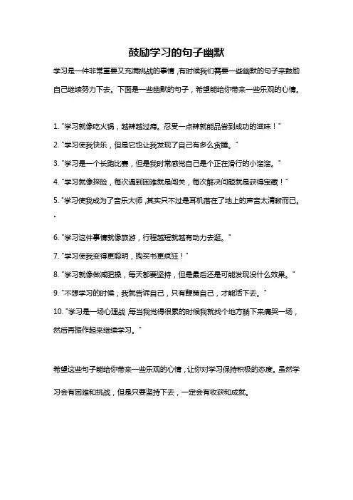 鼓励学习的句子幽默