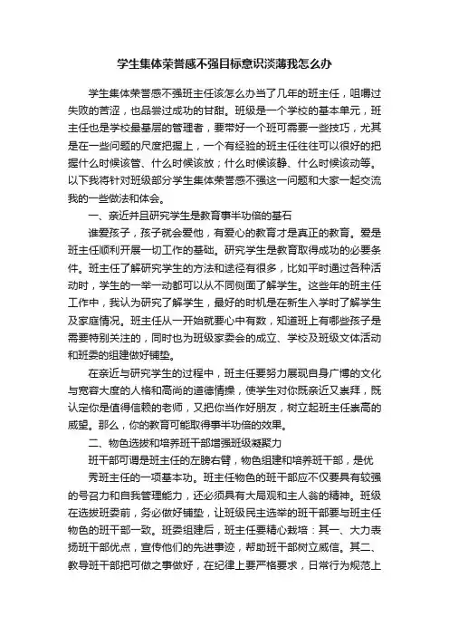 学生集体荣誉感不强目标意识淡薄我怎么办