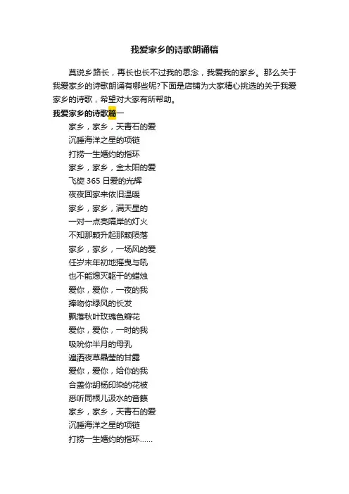 我爱家乡的诗歌朗诵稿