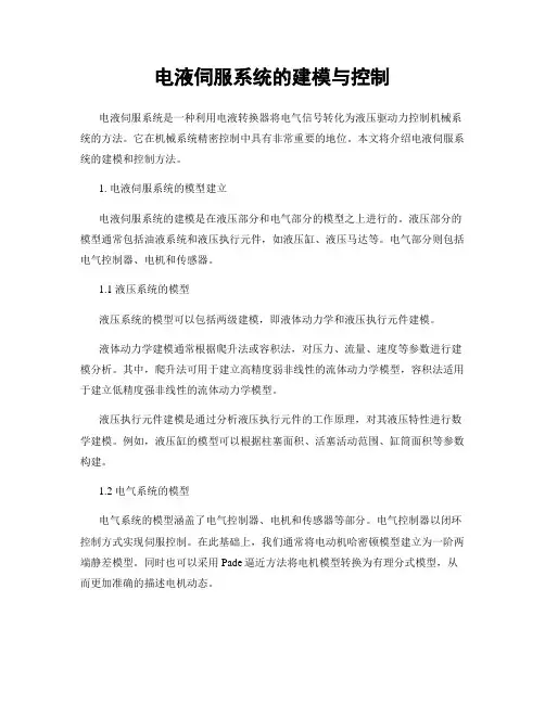 电液伺服系统的建模与控制