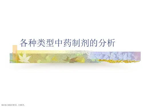 各种类型中药制剂的分析PPT课件